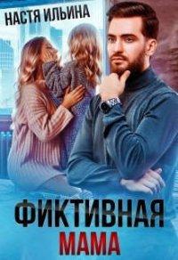 Книга Фиктивная мама для дочери чудовища
