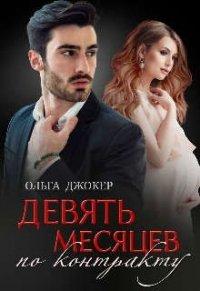Книга Девять месяцев по контракту