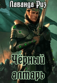 Книга Чёрный алтарь