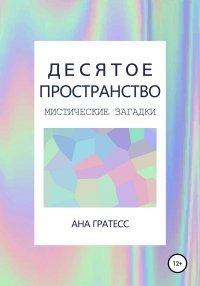 Книга Десятое Пространство. Перевертыш