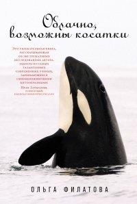 Книга Облачно, возможны косатки