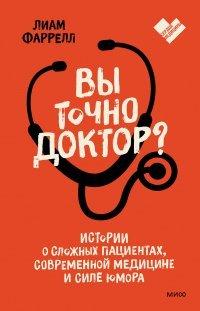 Книга Вы точно доктор? Истории о сложных пациентах, современной медицине и силе юмора