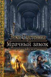 Книга Мрачный замок