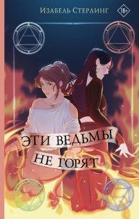 Книга Эти ведьмы не горят
