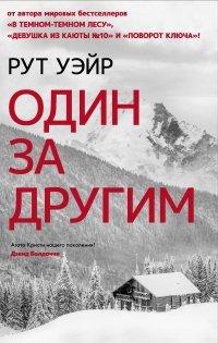 Книга Один за другим