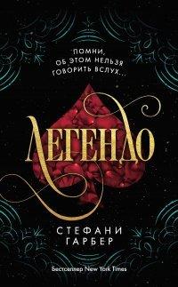 Книга Легендо