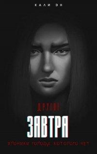 Книга Другое завтра. Хроники города, которого нет