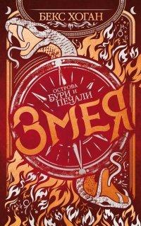 Книга Змея
