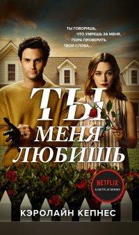 Книга Ты меня любишь