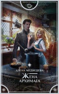 Книга Жена архимага