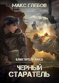 Книга Черный старатель