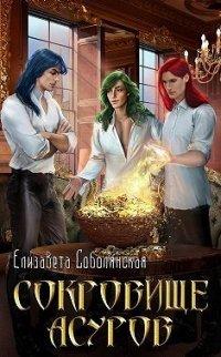 Книга Сокровище асуров