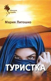 Книга Туристка
