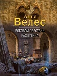 Книга Роковой перстень Распутина