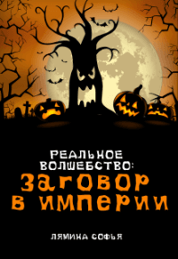 Книга Заговор в Империи