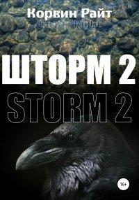 Книга Шторм-2