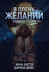 Книга В плену желаний
