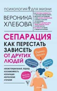 Книга Сепарация. Как перестать зависеть от других людей