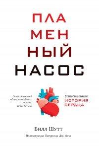 Книга Пламенный насос. Естественная история сердца