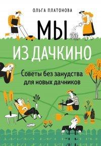 Книга Мы из Дачкино. Советы без занудства для новых дачников