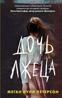 Книга Дочь лжеца