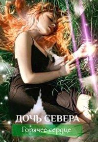 Книга Дочь севера. Горячее сердце