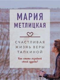 Книга Счастливая жизнь Веры Тапкиной