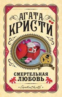 Книга Смертельная любовь