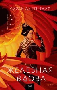 Книга Железная вдова