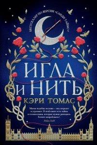 Книга Игла и нить