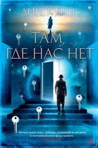 Книга Там, где нас нет