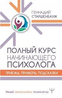 Книга Полный курс начинающего психолога. Приемы, примеры, подсказки