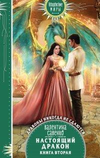 Книга Настоящий дракон