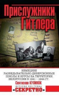 Книга Прислужники Гитлера. Немецкие разведывательно-диверсионные школы и курсы на территории Белоруссии в 1941–1944 гг.