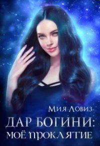 Книга Дар богини