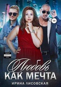 Книга Любовь как мечта