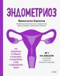 Книга Эндометриоз. Как разобраться в причинах и симптомах и позаботиться о себе в повседневной жизни