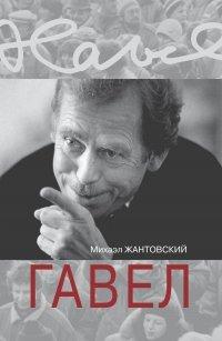 Книга Гавел