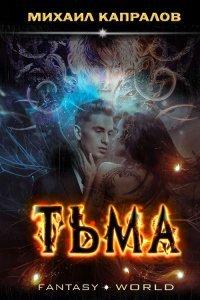 Книга Тьма