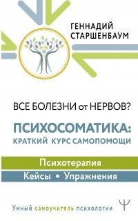 Книга Все болезни от нервов? Психосоматика