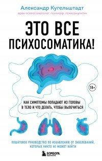 Книга Это все психосоматика! Как симптомы попадают из головы в тело и что делать, чтобы вылечиться