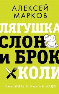 Книга Лягушка, слон и брокколи. Как жить и как не надо