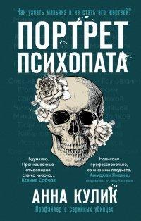 Книга Портрет психопата. Профайлер о серийных убийцах
