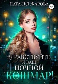 Книга Здравствуйте, я ваш ночной кошмар!