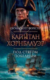 Книга Капитан Хорнблауэр. Под стягом победным