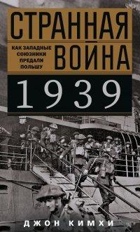 Книга Странная война 1939 года. Как западные союзники предали Польшу