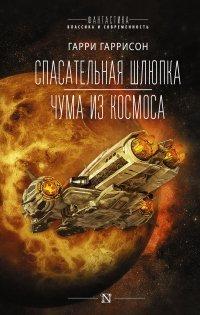 Книга Спасательная шлюпка. Чума из космоса