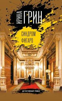 Книга Синдром Фигаро