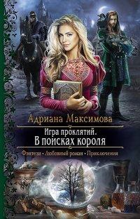 Книга Игра проклятий. В поисках короля