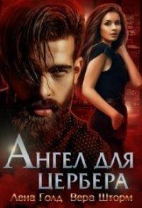 Книга Ангел для Цербера